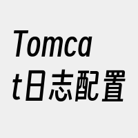 Tomcat日志配置