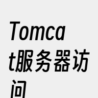Tomcat服务器访问