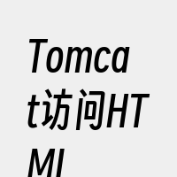 Tomcat访问HTML