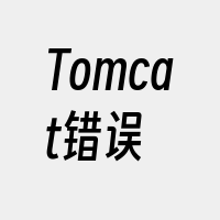 Tomcat错误