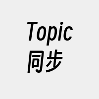 Topic同步
