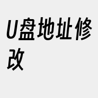 U盘地址修改