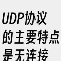 UDP协议的主要特点是无连接
