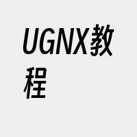 UGNX教程