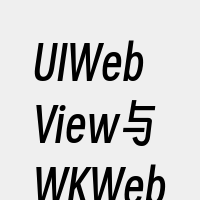 UIWebView与WKWebView