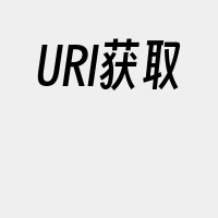 URI获取