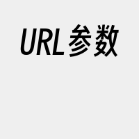 URL参数