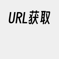 URL获取