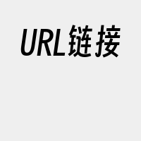 URL链接