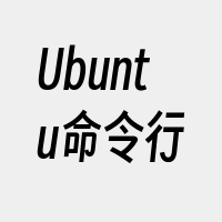 Ubuntu命令行