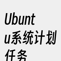 Ubuntu系统计划任务