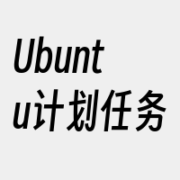 Ubuntu计划任务