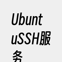 UbuntuSSH服务