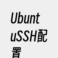 UbuntuSSH配置