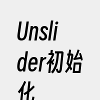 Unslider初始化