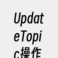 UpdateTopic操作