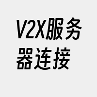 V2X服务器连接