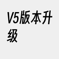 V5版本升级