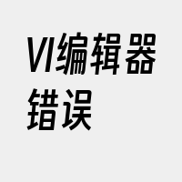 VI编辑器错误