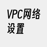 VPC网络设置
