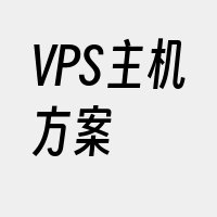 VPS主机方案