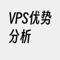 VPS优势分析