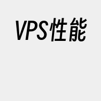 VPS性能