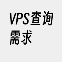 VPS查询需求