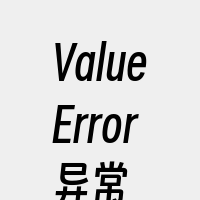 ValueError异常