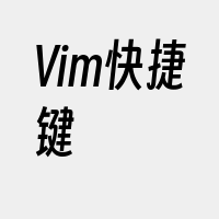 Vim快捷键