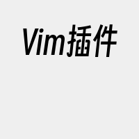 Vim插件