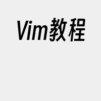 Vim教程