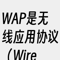 WAP是无线应用协议（WirelessA