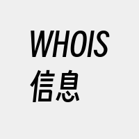 WHOIS信息
