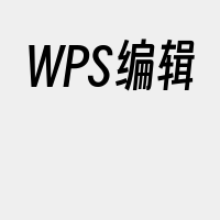 WPS编辑