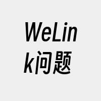 WeLink问题