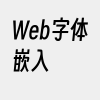 Web字体嵌入
