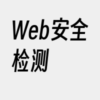 Web安全检测