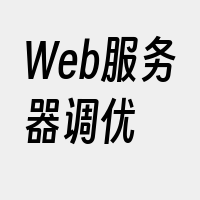 Web服务器调优