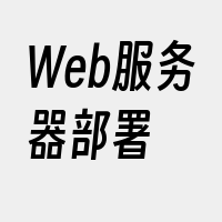 Web服务器部署
