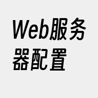 Web服务器配置