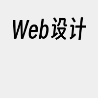 Web设计
