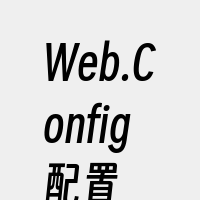 Web.Config配置