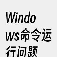 Windows命令运行问题