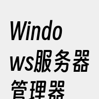 Windows服务器管理器