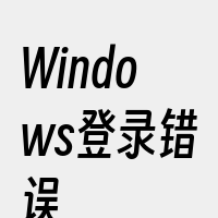 Windows登录错误