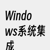 Windows系统集成