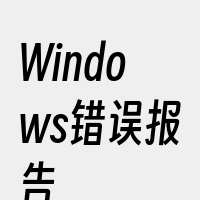 Windows错误报告