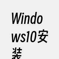 Windows10安装