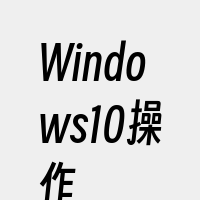Windows10操作